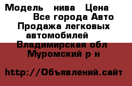  › Модель ­ нива › Цена ­ 100 000 - Все города Авто » Продажа легковых автомобилей   . Владимирская обл.,Муромский р-н